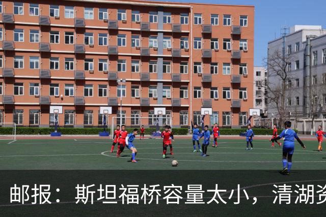 邮报：斯坦福桥容量太小，清湖资本可能拆除重建或者直接搬迁主场