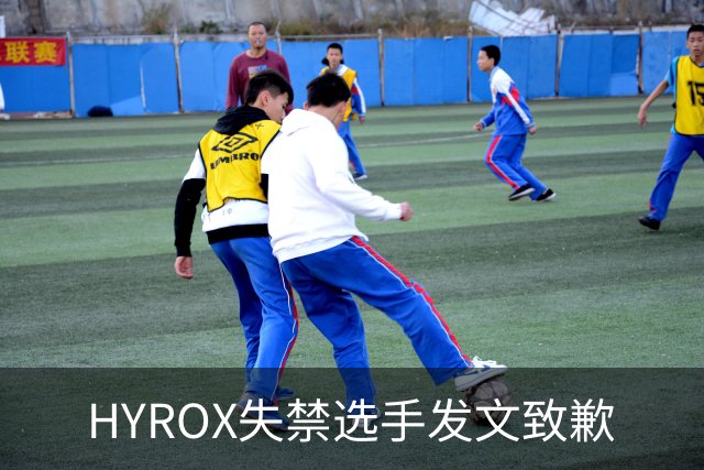 HYROX失禁选手发文致歉